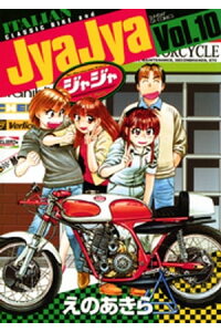 楽天kobo電子書籍ストア ジャジャ 10 えのあきら 楽天kobo電子書籍ストア ジャジャ 10 えのあきら